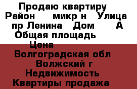 Продаю квартиру › Район ­ 27микр-н › Улица ­ пр Ленина › Дом ­ 367А › Общая площадь ­ 58 › Цена ­ 2 190 000 - Волгоградская обл., Волжский г. Недвижимость » Квартиры продажа   